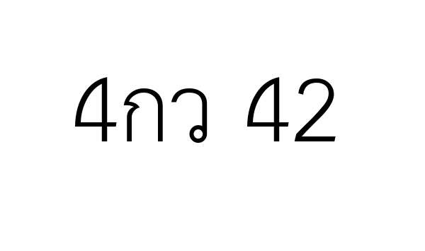 4กว 42